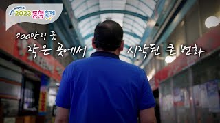 700만의 꿈, 작은 곳에서 시작된 큰 변화  [동행축제 2주차 하이라이트]