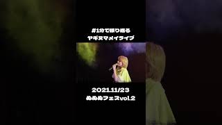 #1分で振り返るヤギヌマメイライブ