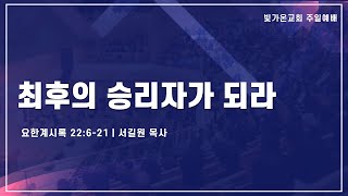 [주일 예배 FULL 영상] 최후의 승리자가 되라 (계 22:6-21) / 서길원 목사 / 23.09.10