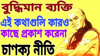 বুদ্ধিমান ব্যক্তি এই কথা গুলি কারও কাছে প্রকাশ করেনা || চাণক্য নীতি || Chanakya Neeti In Bengali |