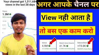 Youtube Channel Par View Kaise Badhaen | How To Increase More View On Youtube