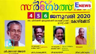 സര്‍ഗോത്‌സവം 2019-20 ജനുവരി 4,5,6 തിയ്യതികളില്‍ കോഴിക്കോട്ട്‌ │E NEWS MALAYALAM