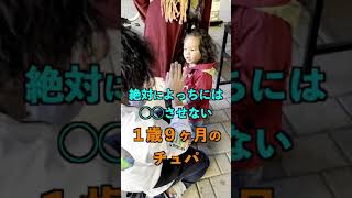 絶対に◯◯させない１歳９ヶ月!!子ども食堂の一コマ #shorts  OHY人数分(おひや人数分)