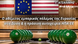 Γεώργιος Ατσαλάκης: Εμπορικός πόλεμος Ευρασίας-Δύσης. Η πράσινη αυτοχειρία ΗΠΑ-ΕΕ