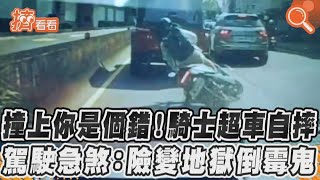 撞上你是個錯！騎士超車自摔　駕駛急煞：險變地獄倒霉鬼 ｜TVBS新聞｜擠看看