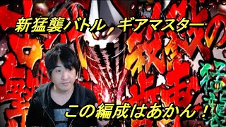 【キン肉マンマッスルショット】新猛襲ギアマスター攻略動画