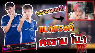 ลงแรงค์แบก ศรรามโน.1 จนหัวร้อนกดออกเกม