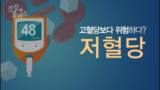 저혈당 [건강플러스]