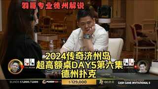 4B底池Andy被超池Allin，谈轩又来27操作！传奇扑克2024济州岛DAY5第六集 德州扑克