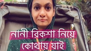 হাঁস মুরগীর জন্য পড়াপানি আনতে নানী হুজুরের বাড়ী গিয়ে কি বিপদেই না পরলো?