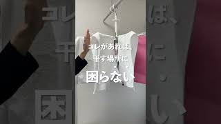 【ニトリおすすめ購入品】まだ普通のハンガー使ってるの？ #shorts