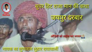 Super Hit Katha Raja Mansingh jaipur Durbar Singer (Late Lunaram Luhar) Rianwali