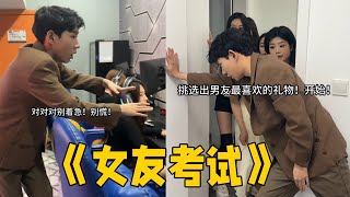 女友水平考试，最后怎么个事儿？#搞笑 #内容过于真实 #剧情