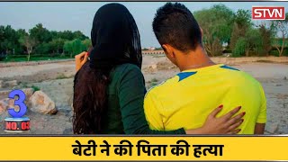 TOP_10_मध्यप्रदेश : प्रेमी से बात करने रोका तो बेटी ने पिता का मर्डर कर दिया || STVN INDIA ||