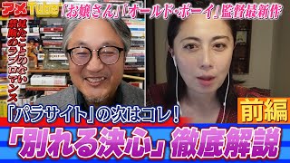 出会いは“刑事と容疑者”のはずだった…映画「別れる決心」徹底解説（前編）【町山＆藤谷のアメTube】