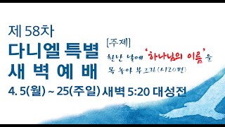 제58차 다니엘 _ 17(엘 라하 - 감찰하시는 하나님 / 창16:1-14)