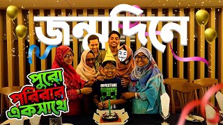 ভাগ্নের জন্মদিন উপলক্ষে পরিচয় করিয়ে দিচ্ছি নতুন এক মুখ | Rodel's Birthday Special Vlog