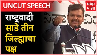 Devendra Fadnavis Full Speech Nipani :राष्ट्र्वादी साडे तीन जिल्ह्याचा पक्ष, कर्नाटकात डोंबलं करणार?