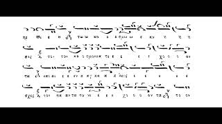 Τὴν Σοφίαν καὶ Λόγον,ήχος πλ.δ΄ Αργόν,Πανάρετος Φιλοθεΐτης(Βιβλίον Ειρμολόγιον Ι.Πρωτοψάλτου)