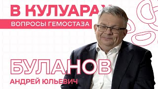 Буланов А.Ю. // О работе главным внештатным трансфузиологом. Клиническая трансфузиология сегодня