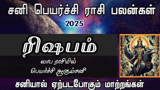 சனி பெயர்சி பலன் – ரிஷபம் | Rishabam rasi Sani Peyarchi Palan| Sani Peyarchi Palan| Taurus