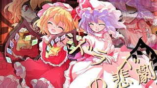 【初投稿】【 東方PV 】ドラドの悲劇