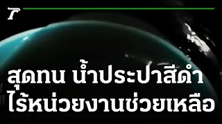 ไทยรัฐช่วยด้วย : สุดทน น้ำประปาสีดำขุ่น  ไร้หน่วยงานช่วยเหลือ | 10-12-64 | ข่าวเที่ยงไทยรัฐ