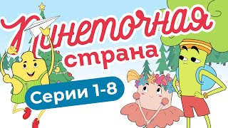 Пинеточная Страна: в поисках Осьминожки! 1-8 серии