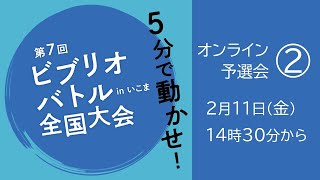 第7回ビブリオバトル全国大会inいこま予選会－第2回－