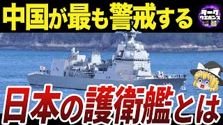 【ゆっくり解説】中国がガチで恐れる護衛艦あさひ型の実力