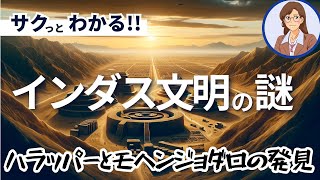 【インドの歴史】インダス文明の謎：ハラッパーとモヘンジョダロの発見