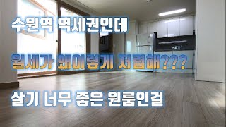 201111 [수원원룸] 수원역 가까운 원룸월세 금액 너무 싼대???