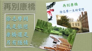 朗誦  再別康橋   徐志摩  浪漫的詩句處處，誰是情聖徐志摩心中最愛 l趣味普通話教學l 標準普通話發音