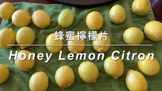 來吧！下廚中  Let’s Cook  蜂蜜檸檬片 Honey Lemon Citron