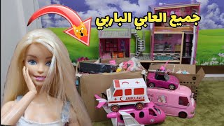 جبت جميع العابي الباربي للغرفة الجديدة 🙀✨🎉- @sistersgame2914