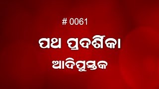 ଆଦି ପୁସ୍ତକ 44:30-46:1-3 (0061) Book of Genesis