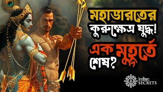 মহাভারতের Kurukshetra যুদ্ধ! এক মুহূর্তে শেষ? মহাভারতের অজানা গল্প | Mahabharata Secret Facts