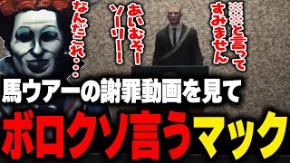 ジャック馬ウアーの謝罪会見動画を見て反省していない様子にボロクソ言うマクドナルド【ライトスターボーイ 小花衣ももみ ストグラGBC ストグラ切り抜き】