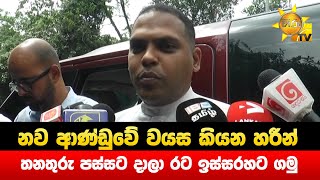 නව ආණ්ඩුවේ වයස කියන හරීන් - තනතුරු පස්සට දාලා රට ඉස්සරහට ගමු - Hiru News