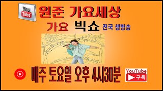 원준 가요세상 가요빅쇼 79회  진행 정희경