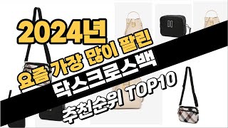 2024년9월 닥스크로스백 추천 TOP10 가성비 인기순위 성능 후기 가격비교