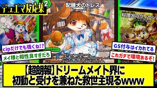 【デュエマ】『新カード≪配膳犬のトレス≫』に対するDMPの反応集