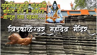 पांडवकालीन खिडकाळेश्वर महादेव मंदिर डोंबिवली🔱| Khidkaleshwar temple dombivli #shivmandir