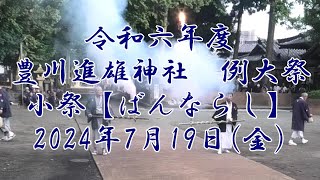 令和六年度豊川進雄神社例大祭 小祭【ばんならし】煙火奉納