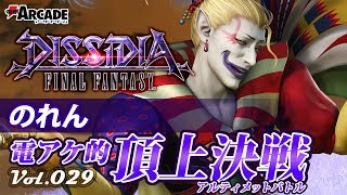 【ディシディアFF：ケフカ】電アケ的頂上決戦Vol.029／のれん