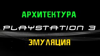 Архитектура и эмуляция PlayStation 3