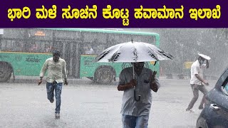 Rain Forecast : ಭಾರಿ ಮಳೆ ಸೂಚನೆ ಕೊಟ್ಟ ಹವಾಮಾನ ಇಲಾಖೆ | Oneindia Kannada