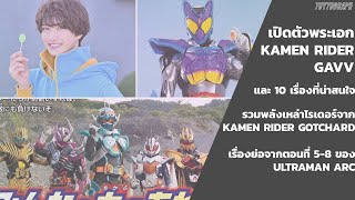 เปิดตัวพระเอก KAMEN RIDER GAVV • 10 เรื่องราวที่น่าสนใจ • รวมพลังไรเดอร์จาก GOTCHARD