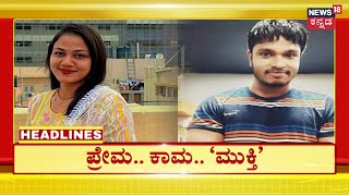 8PM Headlines | ಮೂವರ ಜತೆ ಸಂಪರ್ಕದಲ್ಲಿದ್ಲು ಮಹಾಲಕ್ಷ್ಮಿ | Mahalakshmi Bangalore Case