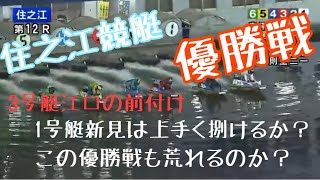 住之江競艇　優勝戦　第36回住之江王冠競走　マスターズリーグ第1戦